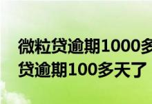 微粒贷逾期1000多是不是真的会上门（微粒贷逾期100多天了）