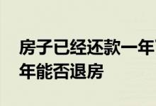 房子已经还款一年了可以退房吗 房子还贷一年能否退房