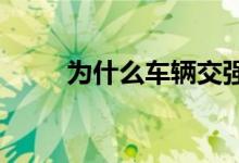 为什么车辆交强险不能重复投保呢