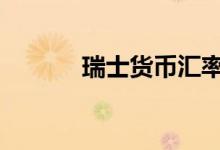 瑞士货币汇率 瑞士货币是什么