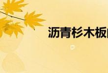  沥青杉木板的材料是什么？ 
