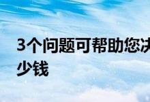 3个问题可帮助您决定在获得个人贷款时借多少钱