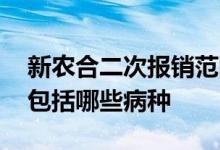 新农合二次报销范围有哪些 新农合二次报销包括哪些病种