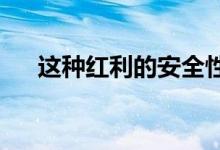 这种红利的安全性是否适合大规模升级