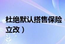 杜绝默认搭售保险（交通运输部促客运站立行立改）
