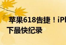  苹果618告捷！iPhone成交额5小时超5亿创下最快纪录 