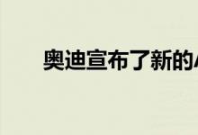  奥迪宣布了新的A1和A1 Sportback 