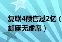 复联4预售过2亿（史上最贵票价直呼买不起却座无虚席）
