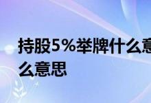 持股5%举牌什么意思 持股超过5%举牌是什么意思