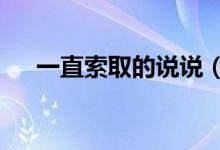 一直索取的说说（yzs气垫是什么牌子）