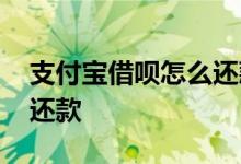 支付宝借呗怎么还款给别人 支付宝借呗怎么还款