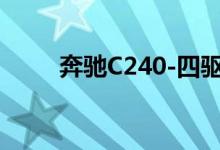 奔驰C240-四驱版钥匙怎么换电池 