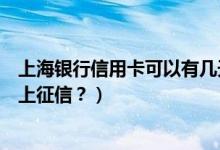 上海银行信用卡可以有几天逾期（上海银行信用卡逾期多久上征信？）