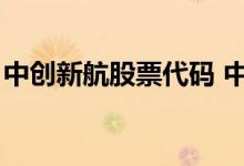 中创新航股票代码 中创新航 股票代码是多少 