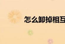 怎么卸掉相互宝 怎么取相互宝
