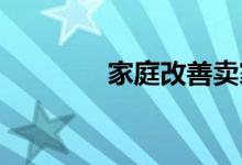  家庭改善卖家应该真正考虑 