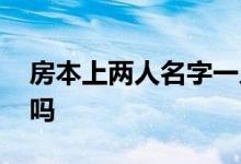 房本上两人名字一人能贷款吗 有房本能贷款吗