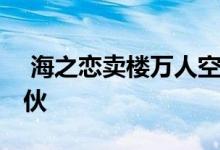  海之恋卖楼万人空巷 一大手客7000万元购6伙 
