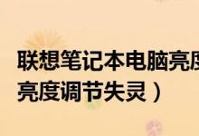 联想笔记本电脑亮度调不了（联想笔记本电脑亮度调节失灵）