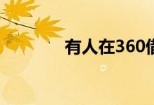 有人在360借钱吗（可靠吗）