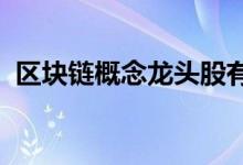 区块链概念龙头股有哪些区块链概念股一览