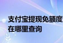 支付宝提现免额度查询 支付宝免费提现额度在哪里查询