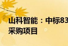 山科智能：中标8332.8万元物联网远传水表采购项目