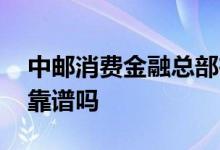 中邮消费金融总部在哪里 中邮消费金融贷款靠谱吗