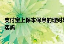 支付宝上保本保息的理财靠谱吗 支付宝上保本保息的理财能买吗