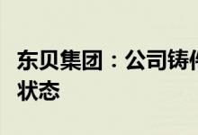 东贝集团：公司铸件产品目前处于供不应求的状态