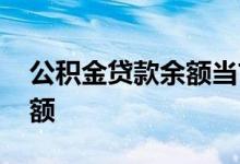 公积金贷款余额当首付 公积金贷款看不看余额