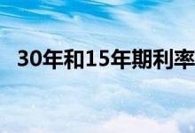 30年和15年期利率下降5/1ARM大幅攀升