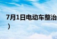 7月1日电动车整治（2020年最严交规要实施）