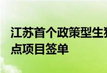 江苏首个政策型生猪“保险+期货”价格险试点项目签单