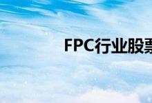 FPC行业股票名单有哪些（）
