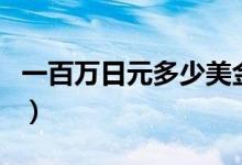 一百万日元多少美金（一百万日元多少人民币）