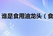 谁是食用油龙头（食用油价格行情走势分析）