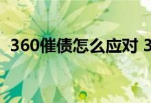 360催债怎么应对 360催收函会发到家里吗