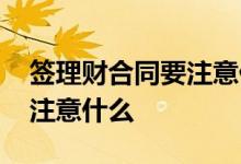 签理财合同要注意什么手续 签订理财协议要注意什么