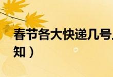 春节各大快递几号上班（2020年最新安排通知）
