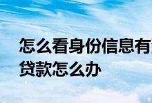 怎么看身份信息有没有被冒用 身份证被冒用贷款怎么办