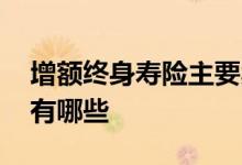 增额终身寿险主要卖点 增额终身寿险的卖点有哪些