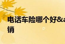 电话车险哪个好&#32;到期遭遇频繁推销