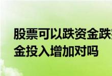 股票可以跌资金跌完了怎么办 股票亏损后本金投入增加对吗