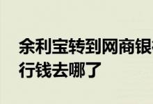 余利宝转到网商银行活期 余利宝转到网商银行钱去哪了