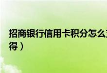 招商银行信用卡积分怎么支付（招商银行信用卡积分怎么获得）