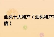 汕头十大特产（汕头特产有哪些去汕头值得带的10大特产手信）