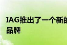IAG推出了一个新的灵活的按月付费汽车保险品牌