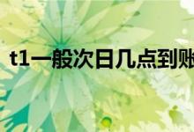 t1一般次日几点到账 次日到账是第二天几点