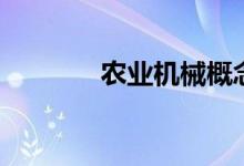 农业机械概念有哪些股票（）